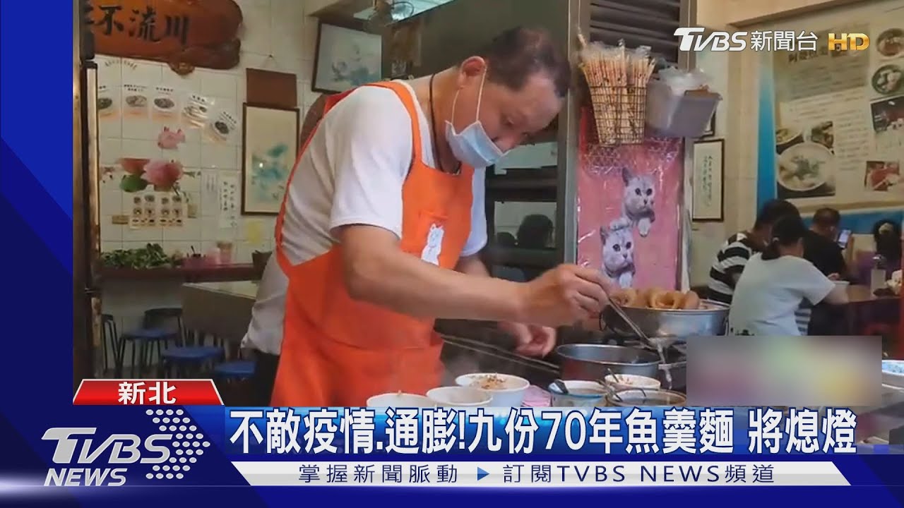 不敵疫情、通膨!九份70年魚羹麵將熄燈