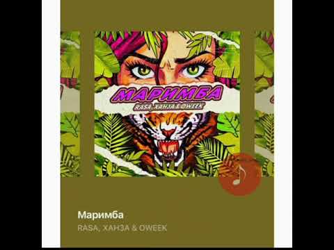 Маримба - RASA, ХАНЗА & OWEEK