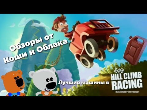 Обзоры от Коши и Облака - Лучшие машины в Hill Climb Racing