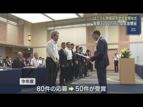 YouTube Video 「はごろもフーズ」が教育環境の充実を目的に行っている教育研究助成賞の授与式が静岡市で開かれる