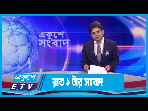 01 AM News || রাত ০১টার সংবাদ || 1 September 2023 || ETV News