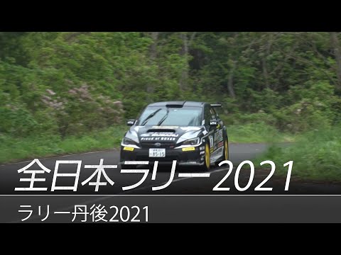 ラリー丹後2021 (全日本ラリー選手権)ダイジェスト動画