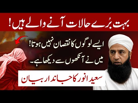 👉Aise Logon Ka Nuksan Nahi Hota! Life Changing Speech | Saeed Anwar Bayab | Islamic Stream
