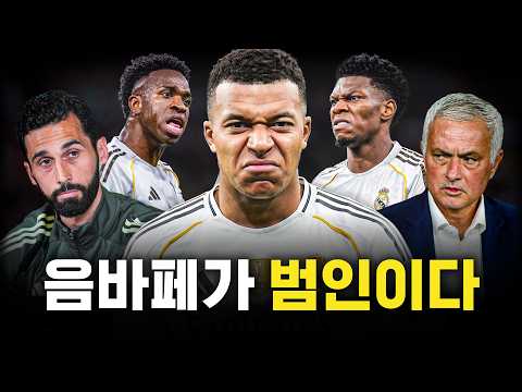 음바페가 레알을 망치는 이유