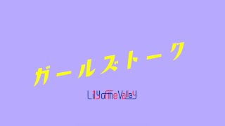 Lily of the valley / ガールズトーク [OFFICIAL MV]