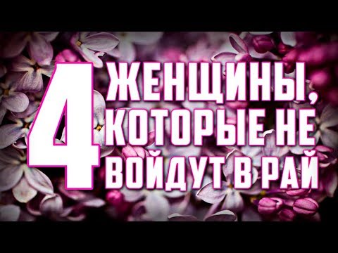  Четыре женщины, которые не войдут в Рай!