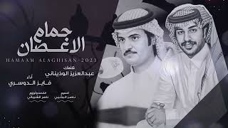 كلمات اغنية حمام الاغصان فايز الدوسري