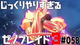 じっくりやりすぎる【ゼノブレイド3】#058