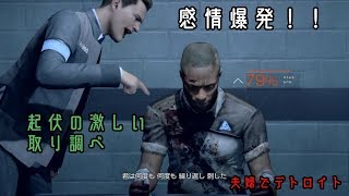 夫婦でゲーム実況_Detroit Become Human#4