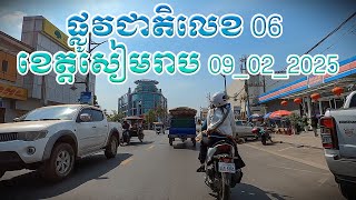 ផ្លូវជាតិលេខ​ 06 ខេត្តសៀមរាប 09_02_2025