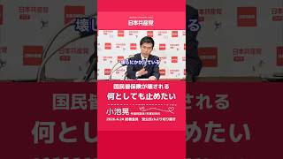 国民皆保険が壊されようとしている　日本共産党　山添拓