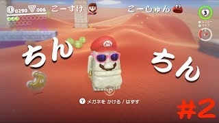 【SUPER MARIO ODYSSEY】おっさん2人と1歳児の旅【実況】part2