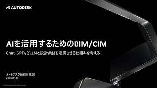 AIを活用するためのBIM/CIM〜Chat-GPTなどLLMと設計業務を連携させる仕組みを考える〜