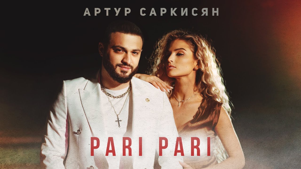 Артур Саркисян — Pari Pari