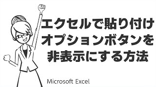 TIPS：エクセルで貼り付けオプションボタンを非表示にする方法