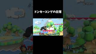 ドンキーコングの日常 #shorts  #スマブラsp