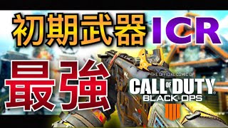 【COD BO4実況】初期ARのICRが安定の強さ！困ったらこいつ。#2