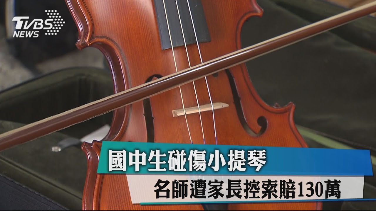 國中生碰傷小提琴 名師遭家長控索賠130萬