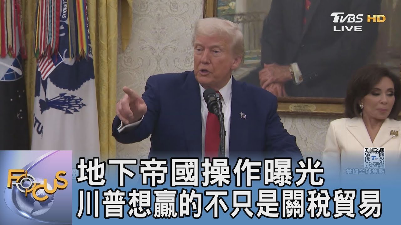 地下帝國操作曝光 川普想贏的不只是關稅貿易