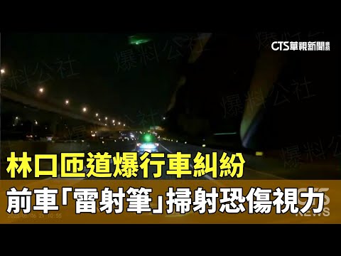 林口匝道爆行車糾紛　前車「雷射筆」掃射恐傷視力