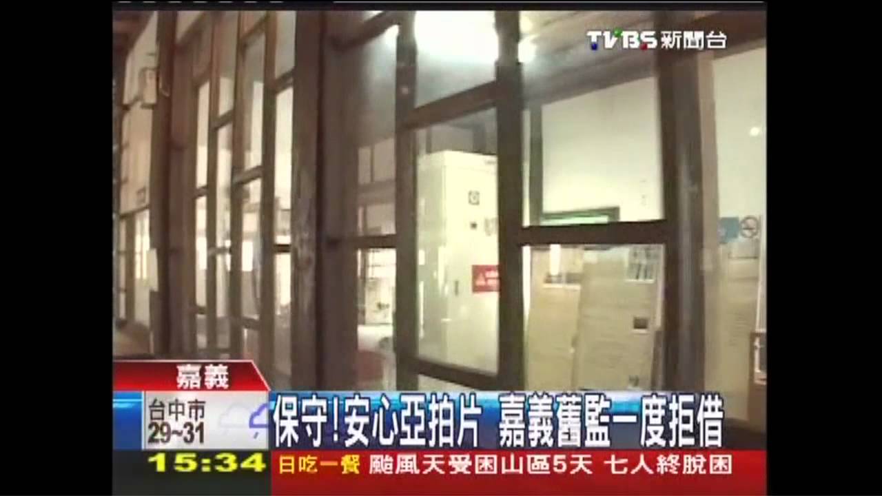 保守!安心亞拍片 嘉義舊監一度拒借