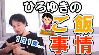 【ひろゆき】普段どんな食生活をしているのか語るひろゆき【切り抜き】