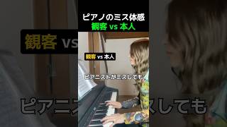 Download lagu ピアノのミス体感 観客vs本人 mp3