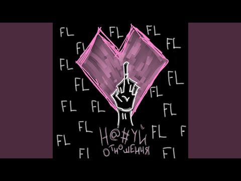 Video thumbnail for Н@#УЙ ОТНОШЕНИЯ (F@#K RELATIONSHIP)