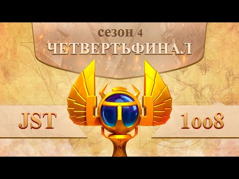 JST vs 1oo8 четвертьфинал 4 сезон лиги Осириса | Osiris League season 4 Rise of Kingdoms