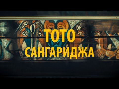 Тото - Сангариджа (video)
