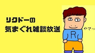 初見様・常連様大歓迎！！【リクドーLive】