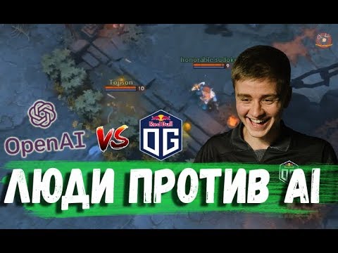 ЧЕМПИОНЫ ТИ 8 ПРОТИВ OpenAI \ OpenAI VS OG
