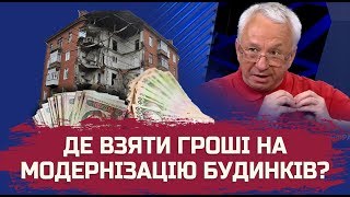 Де взяти гроші на модернізацію будинків?