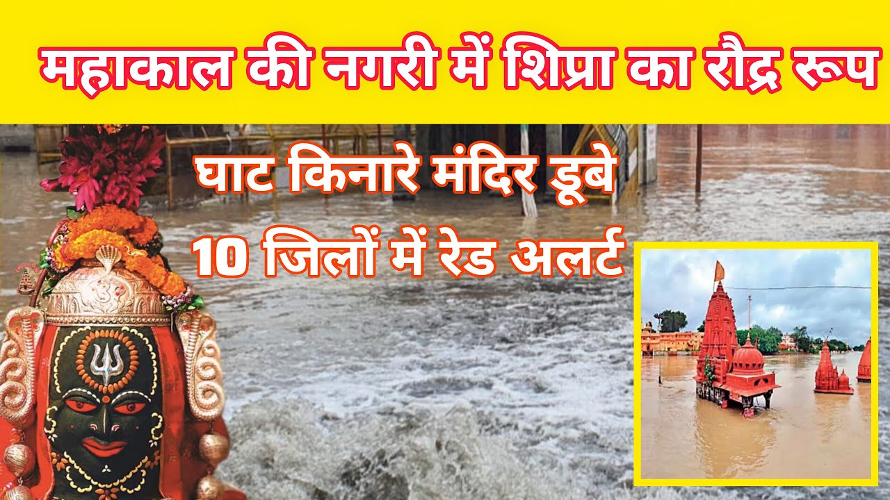 उज्जैन में क्षिप्रा उफान पर, घाट किनारे मंदिर डूबे