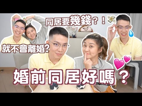 情侶想同居的進來????????❤️‍????赤裸講幾錢！????????你適合先同居後結婚嗎？???? 可行嗎?! 好處比困難多？????????????????會有BB? ???? 兩性關係 夫妻 情侶 愛情講經｜Ruby餅神Benson