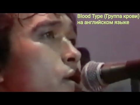 Виктор Цой , группа " Кино" - Blood Type ("Группа крови" на английском языке)