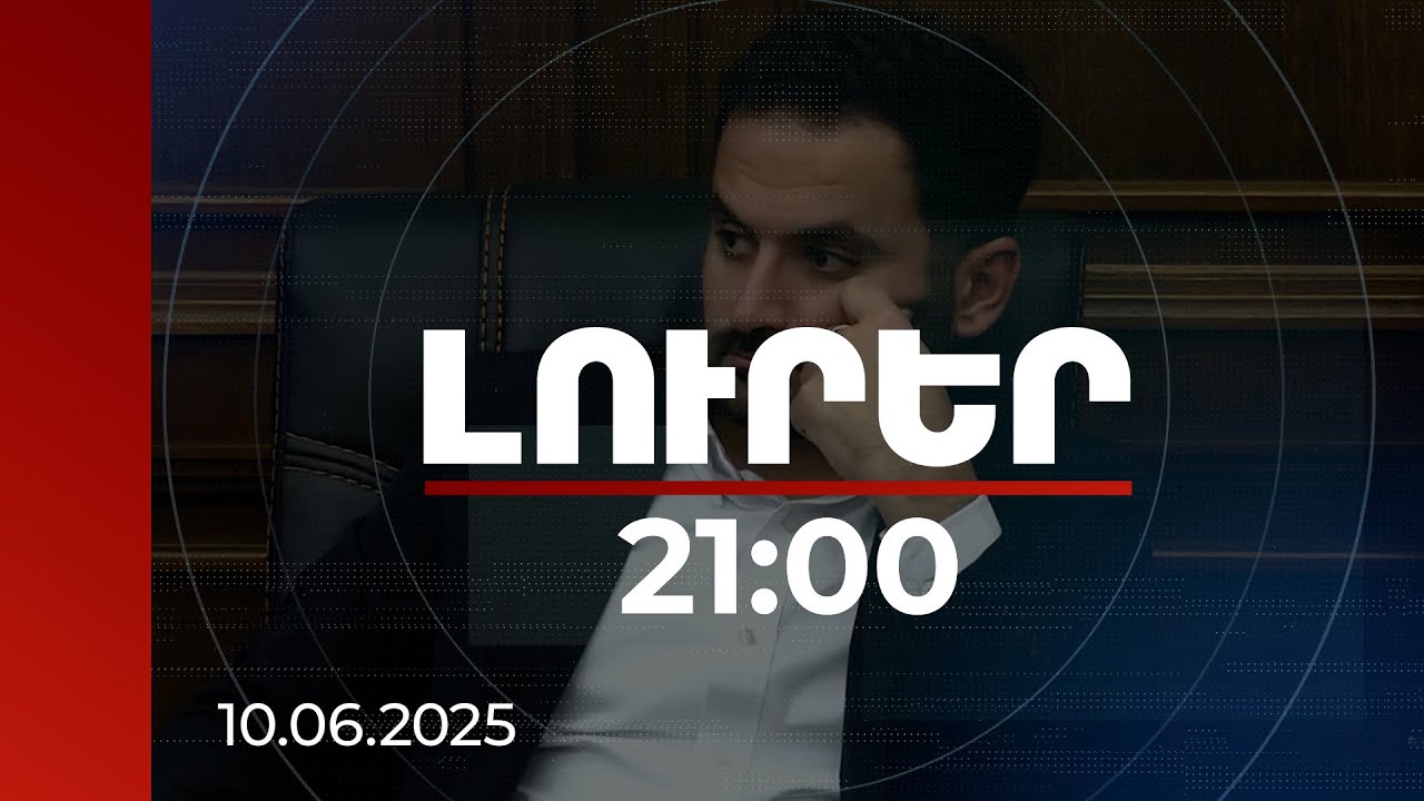Լուրեր 21:00 | 2015-ից չի փոխվել ՀԸ-ի աշխատավարձի բյուջեն. Մովսիսյանը ԱԺ-ում խնդիրներ բարձրաձայնեց