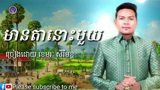 មានតានោះមួយ~ ខេមរៈ សិរីមន្ត Khmer Mp3🎶Original Song ល្បីៗ