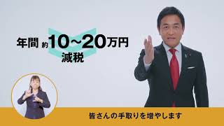 【参院選2025】政見放送（本部提供部分）#手取りを増やす夏 #国民民主党