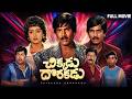 Chikkadu Dorakadu Telugu Full Movie Rajendra Prasad Rajini Kaikala Satyanarayana Gollapudi