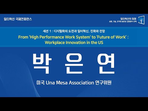 [일터혁신 국제 컨퍼런스]From 'High Performance Work System' to 'Future of Work' : Workplace Innovation in the US(박은연 미국 Una Mesa Association 연구위원)