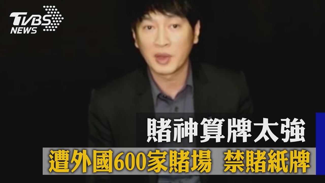 賭神算牌太強　遭外國600家賭場禁賭紙牌