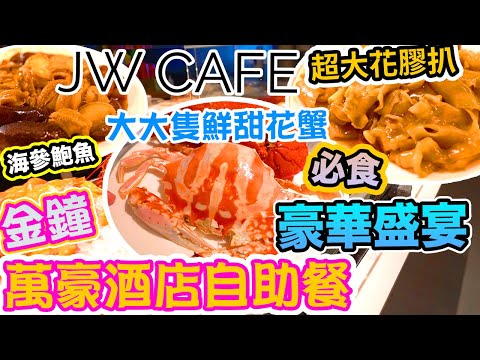 【香港美食】香港最豪華自助餐!😋 JW萬豪酒店 自助餐 4小時任食 大大塊花膠扒 海參扣鮑魚 蒜蓉蒸大蝦 花蟹 波士頓龍蝦 JW Cafe 香港JW marriott 萬豪酒店| 吃喝玩樂 電子消費券