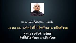 หลวงพ่อโพธิ์ศรีสุริยะ เขมรโต ไปจับ ไปฉวยเอา สิ่งที่ไม่ใช่ตัวเองมาเป็นตัวเอง