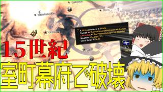【HOI4】室 町 の 民 ( 出 所 不 明 ) 【ゆっくり実況】