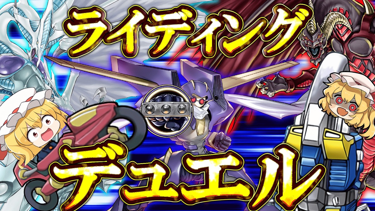 【遊戯王マスターデュエル】運命の対決！ライディングデュエルッ！アクセラレーションッ！！【ゆっくり実況】