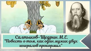 Салтыков-Щедрин М.Е. Повесть о том, как один мужик двух генералов прокормил кр