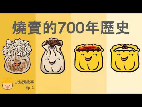 [Udo講故事] [Ep1]燒賣竟然是蒙古人發明？為什麼變成了香港街頭代表？足足有700年歷史？