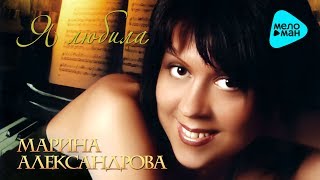Марина Александрова  - Я любила (Альбом 2008)