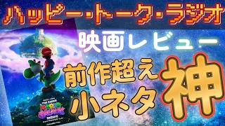 【映画レビュー】マリオギャラクシームービーを観た感想（ネタバレ注意）［ラジオ］